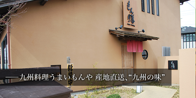 九州料理うまいもんや 産地直送、九州の味