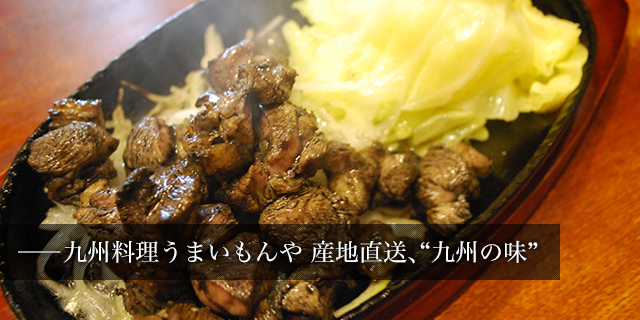 九州料理うまいもんや 産地直送、九州の味