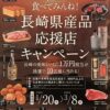 長崎県産品応援店キャンペーン✨